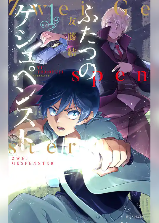 【期間限定　試し読み増量版】ふたつのゲシュペンスト