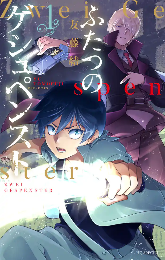 【期間限定　試し読み増量版】ふたつのゲシュペンスト　1巻