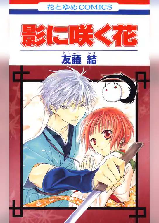 【期間限定　試し読み増量版】影に咲く花