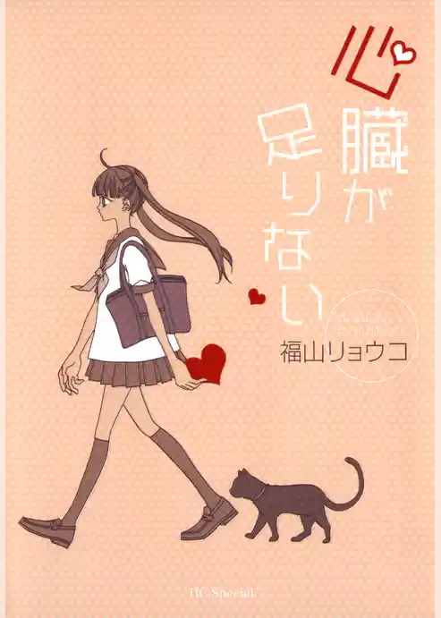 【期間限定　試し読み増量版】心臓が足りない