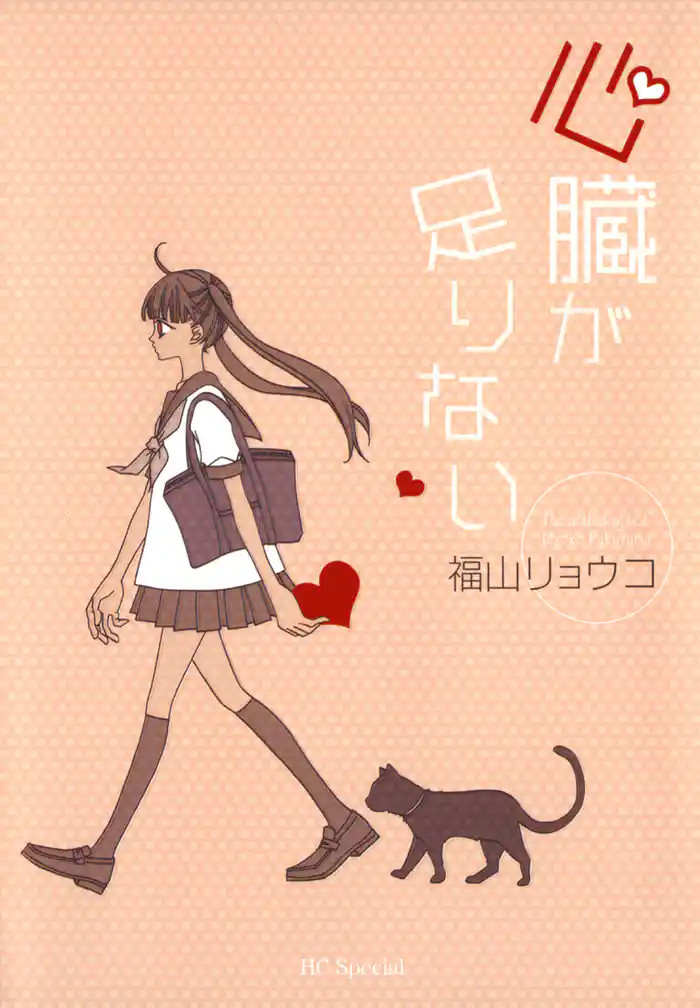 【期間限定　試し読み増量版】心臓が足りない