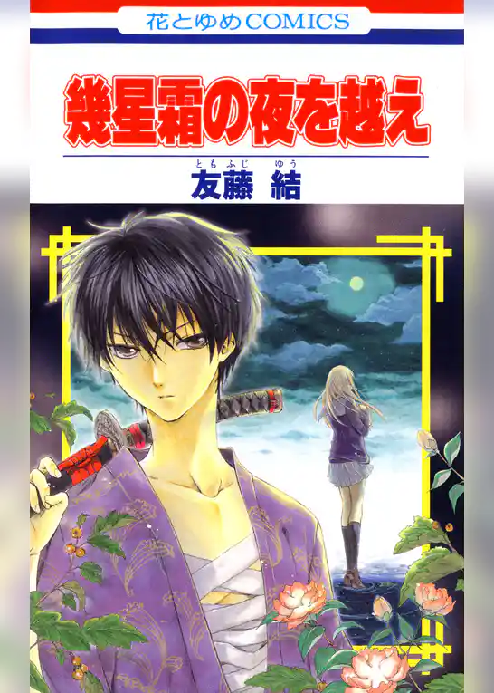【期間限定　試し読み増量版】幾星霜の夜を越え