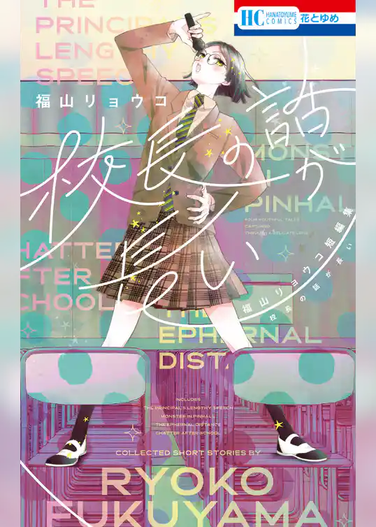 【期間限定　試し読み増量版】校長の話が長い　―福山リョウコ短編集―