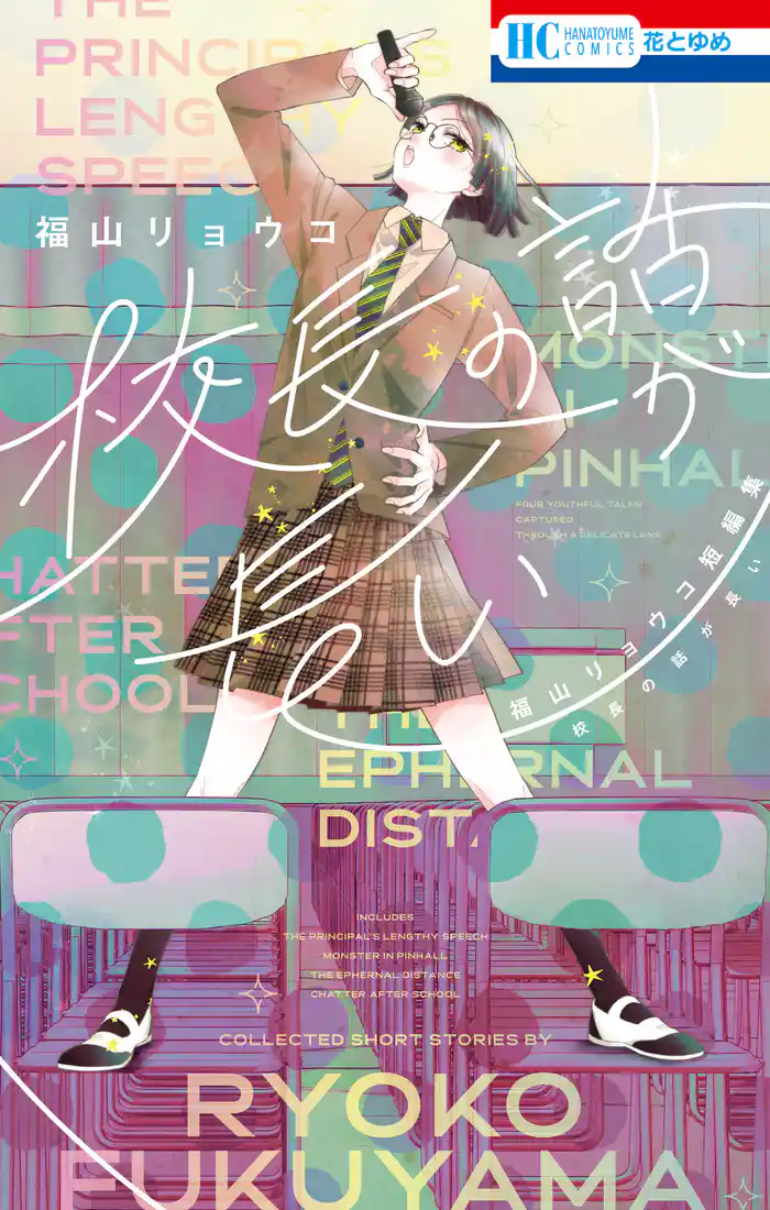 【期間限定　試し読み増量版】校長の話が長い　―福山リョウコ短編集―