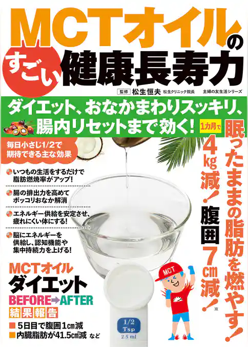 MCTオイルのすごい健康長寿力 ダイエット、おなかまわりスッキリ、腸内リセットまで効く！