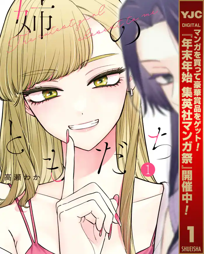 姉のともだち【期間限定試し読み増量】 1