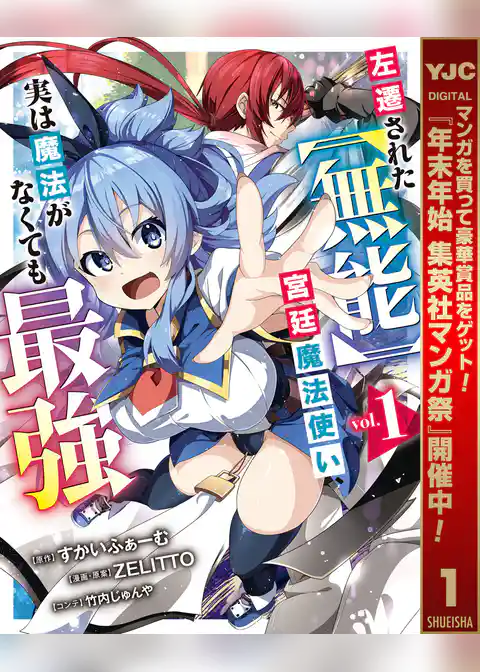 左遷された【無能】宮廷魔法使い、実は魔法がなくても最強【期間限定試し読み増量】
