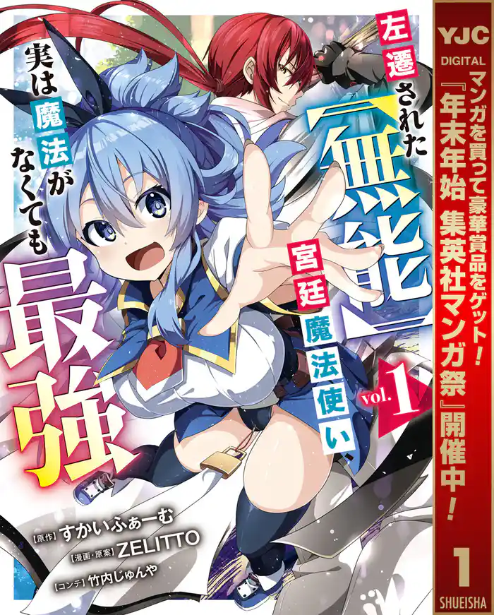 左遷された【無能】宮廷魔法使い、実は魔法がなくても最強【期間限定試し読み増量】 1