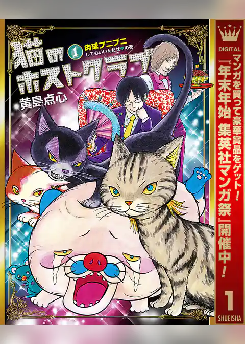 猫のホストクラブ【期間限定試し読み増量】