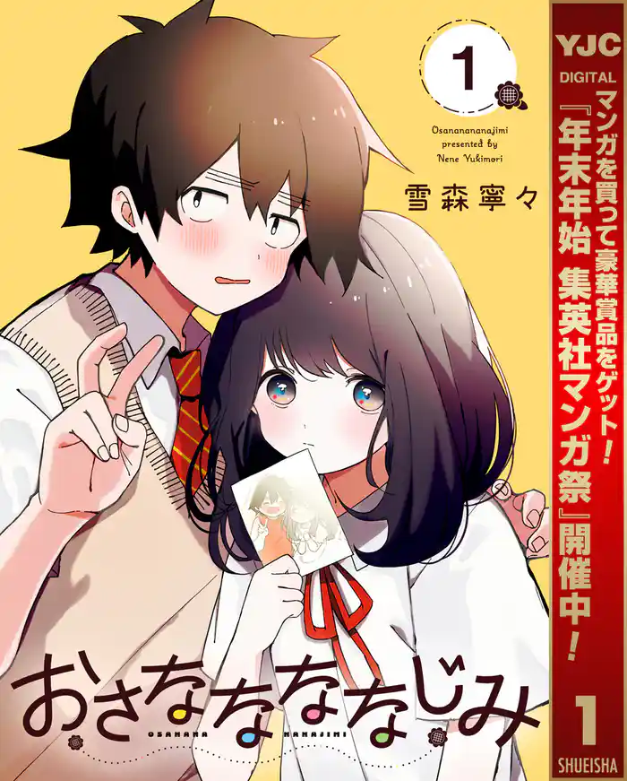 おさななななじみ【期間限定試し読み増量】 1