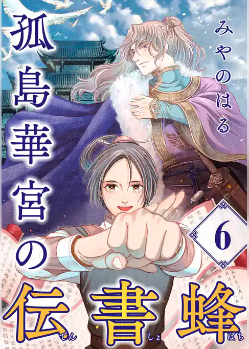 孤島華宮の伝書蜂【単話】