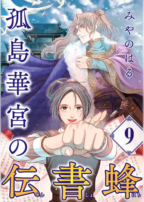 孤島華宮の伝書蜂【単話】