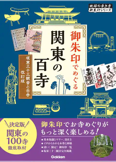 11 御朱印でめぐる関東の百寺 坂東三十三観音と古寺 改訂版
