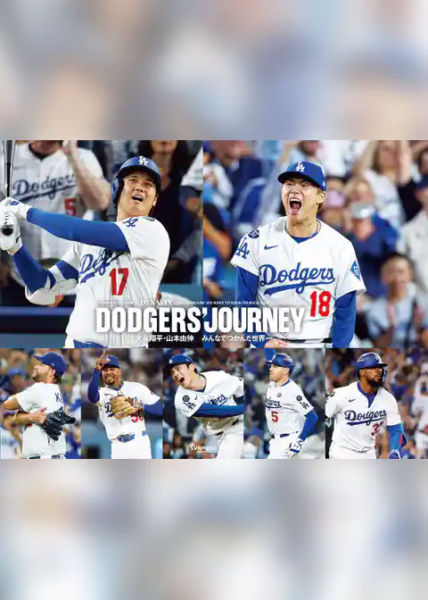 DODGERS’ JOURNEY　大谷翔平・山本由伸　みんなでつかんだ世界一