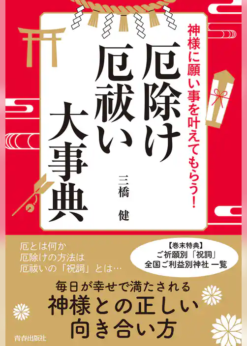 神様に願い事を叶えてもらう！厄除け・厄祓い大事典