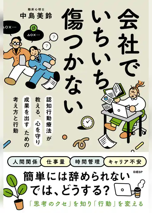 会社でいちいち傷つかない　認知行動療法が教える、心を守り成果を出すための考え方と行動