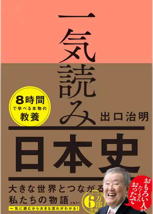 一気読み日本史