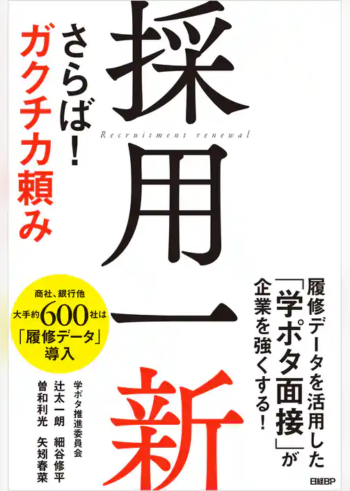 採用一新　さらば！ ガクチカ頼み