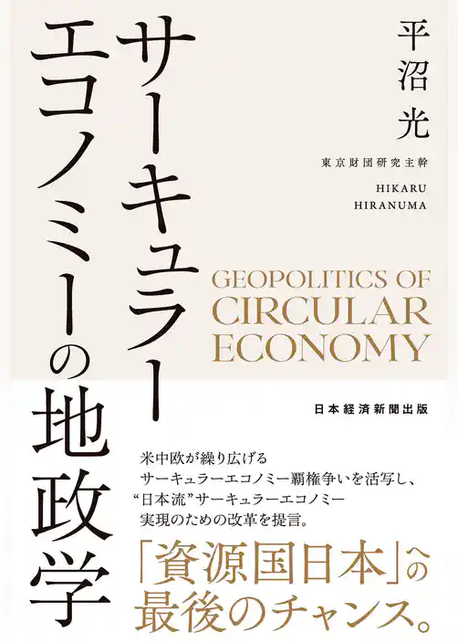サーキュラーエコノミーの地政学