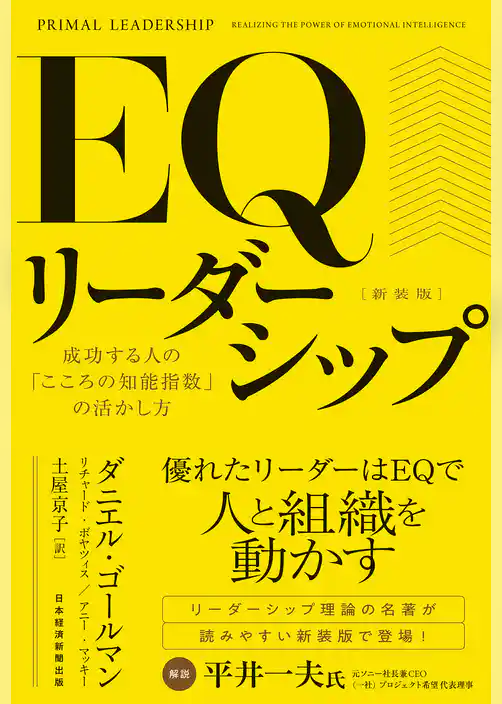 ＥＱリーダーシップ　新装版　成功する人の「こころの知能指数」の活かし方