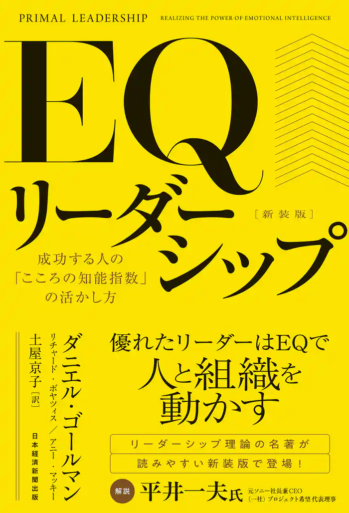 ＥＱリーダーシップ　新装版　成功する人の「こころの知能指数」の活かし方