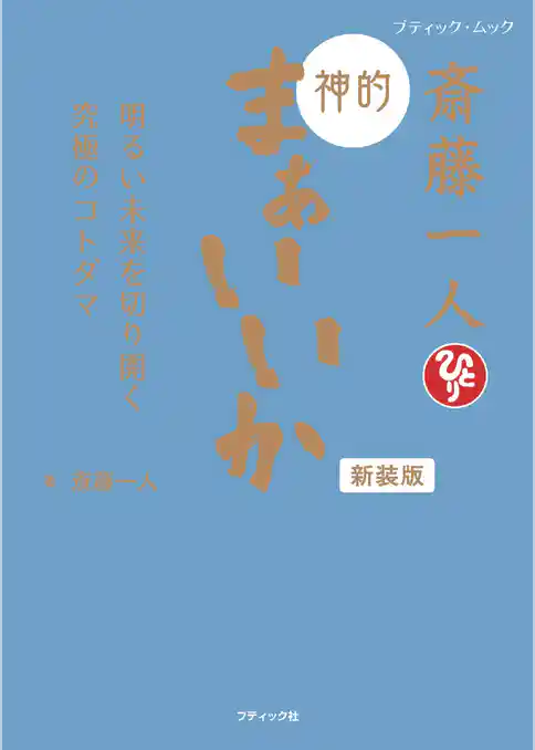 斎藤一人 神的 まぁいいか 新装版