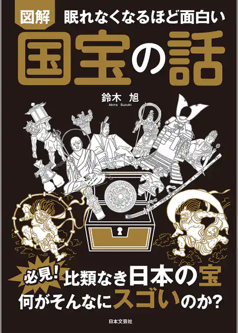 眠れなくなるほど面白い 図解 国宝の話