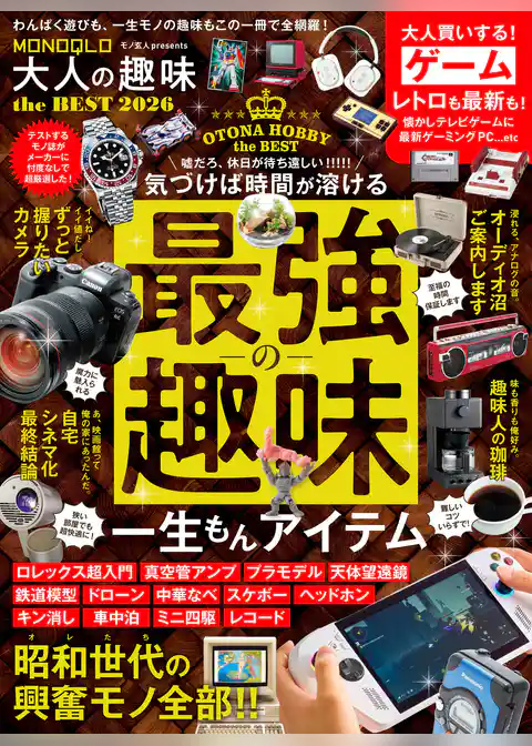 【電子書籍限定】MONOQLO 大人の趣味 the BEST 2026