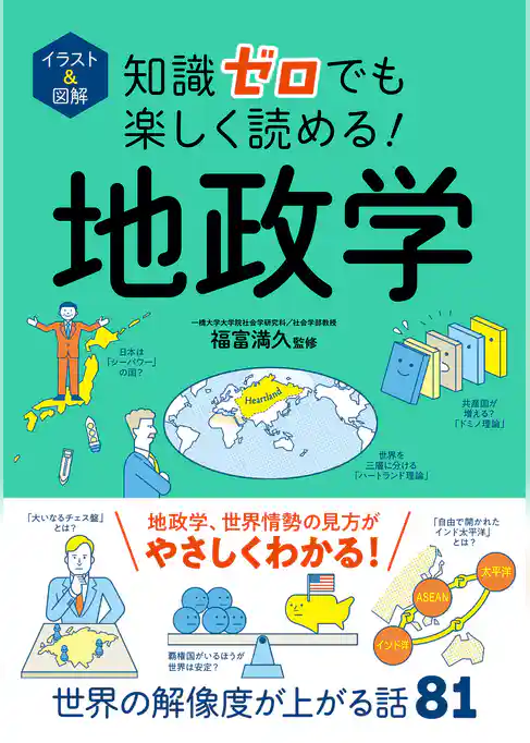 イラスト＆図解　知識ゼロでも楽しく読める！　地政学