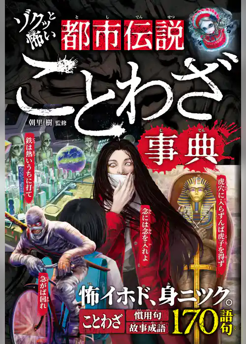 ゾクッと怖い　都市伝説ことわざ事典