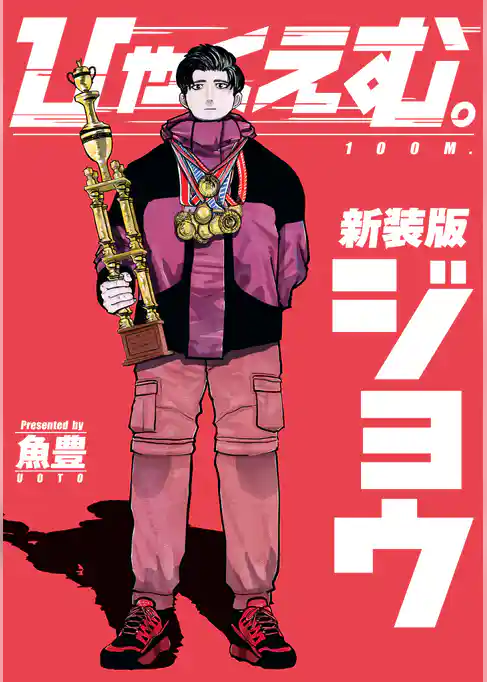 【期間限定　試し読み増量版】ひゃくえむ。新装版