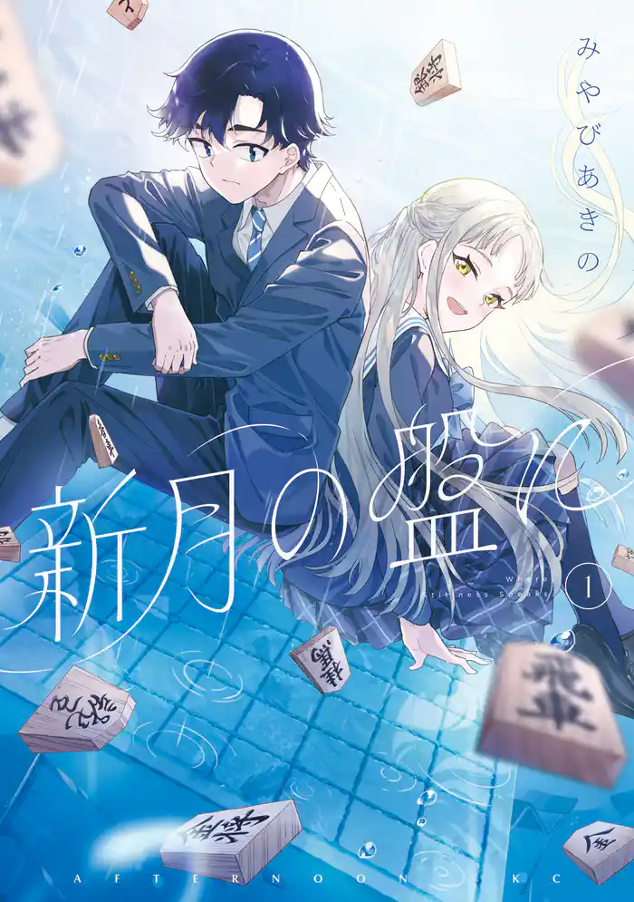 【期間限定　試し読み増量版】新月の盤に（１）