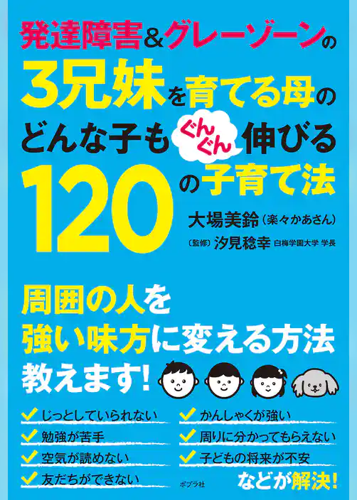 発達障害＆グレーゾーンの３兄妹を育てる母