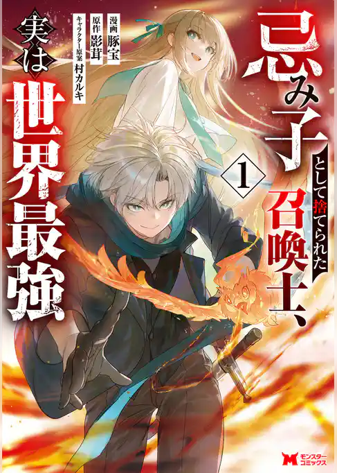 忌み子として捨てられた召喚士、実は世界最強（コミック）