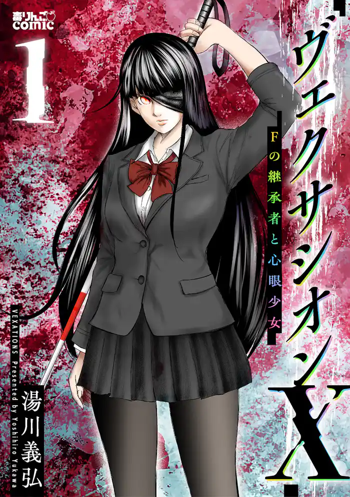 ヴェクサシオンX　Fの継承者と心眼少女 1