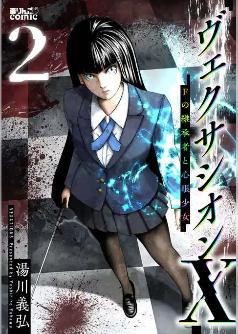 ヴェクサシオンX　Fの継承者と心眼少女