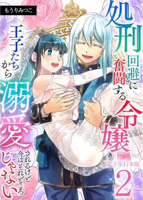 処刑回避に奮闘する令嬢 王子たちから溺愛されるけど今はそれどころじゃない【電子単行本版】