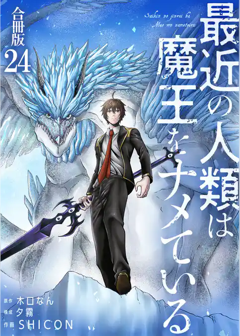 最近の人類は魔王をナメている【合冊版】