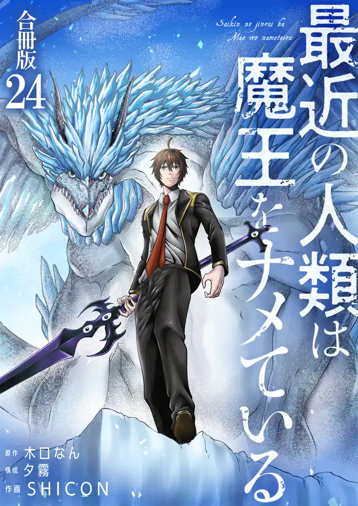 最近の人類は魔王をナメている【合冊版】 24