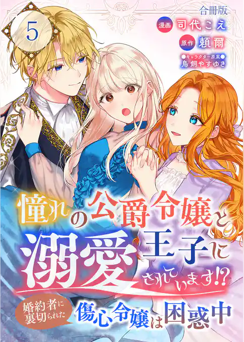 憧れの公爵令嬢と王子に溺愛されています！？　婚約者に裏切られた傷心令嬢は困惑中【合冊版】