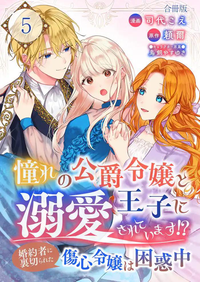 憧れの公爵令嬢と王子に溺愛されています！？　婚約者に裏切られた傷心令嬢は困惑中【合冊版】 5