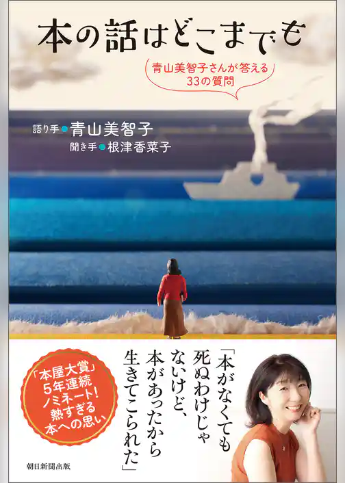 本の話はどこまでも　青山美智子さんが答える33の質問