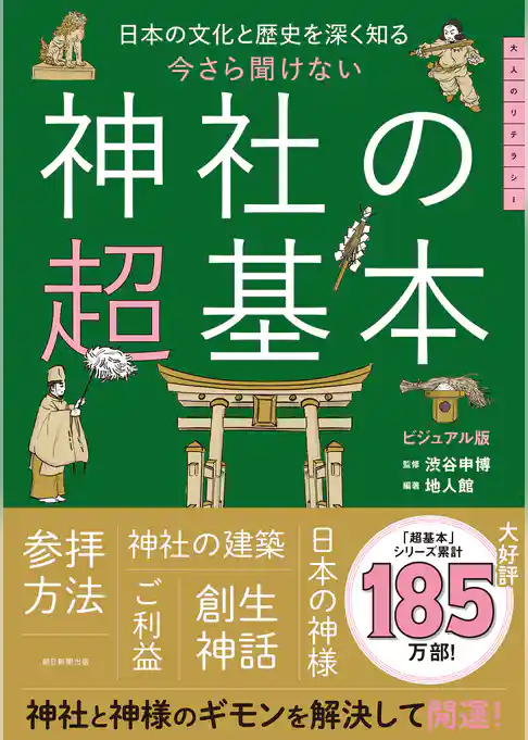 日本の文化と歴史を深く知る　今さら聞けない　神社の超基本