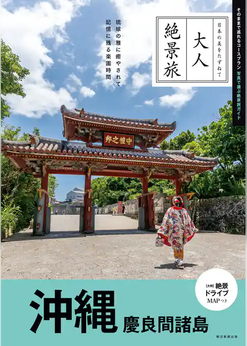 大人絶景旅　沖縄 慶良間諸島