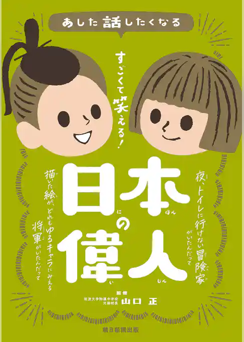 あした話したくなる　すごくて笑える！　日本の偉人