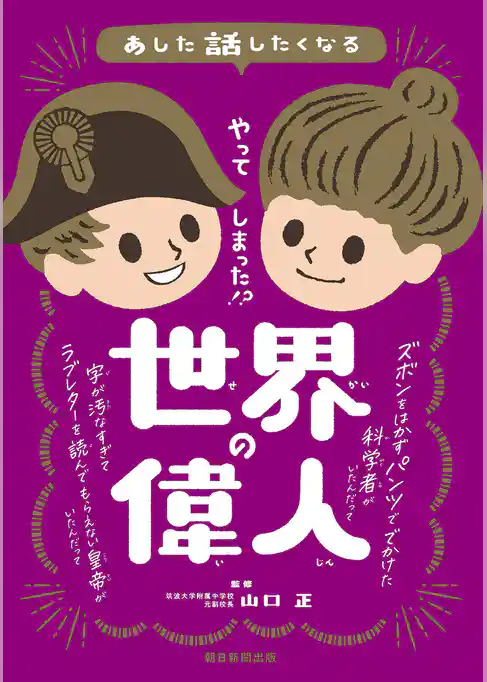 あした話したくなる　やってしまった！？　世界の偉人