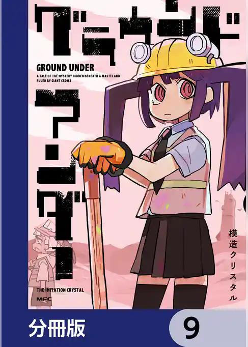 グラウンド アンダー【分冊版】