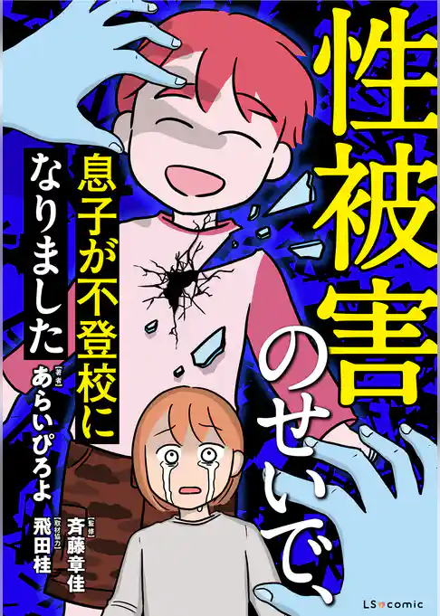 性被害のせいで、息子が不登校になりました