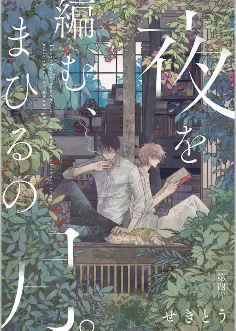 【単話】夜を編む、まひるの月。