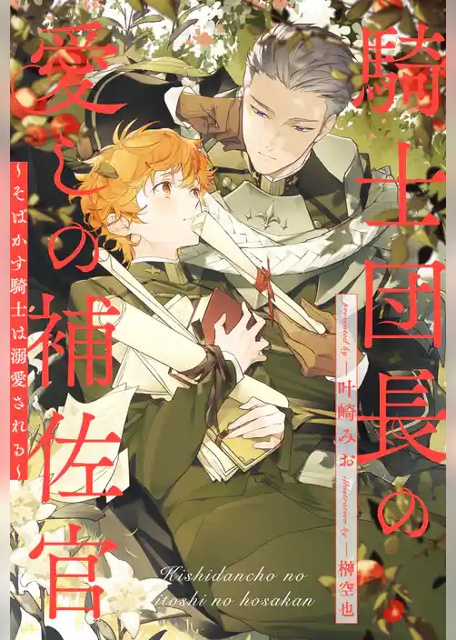 【期間限定　試し読み増量版】【全1-6セット】騎士団長の愛しの補佐官　～そばかす騎士は溺愛される～【イラスト付】